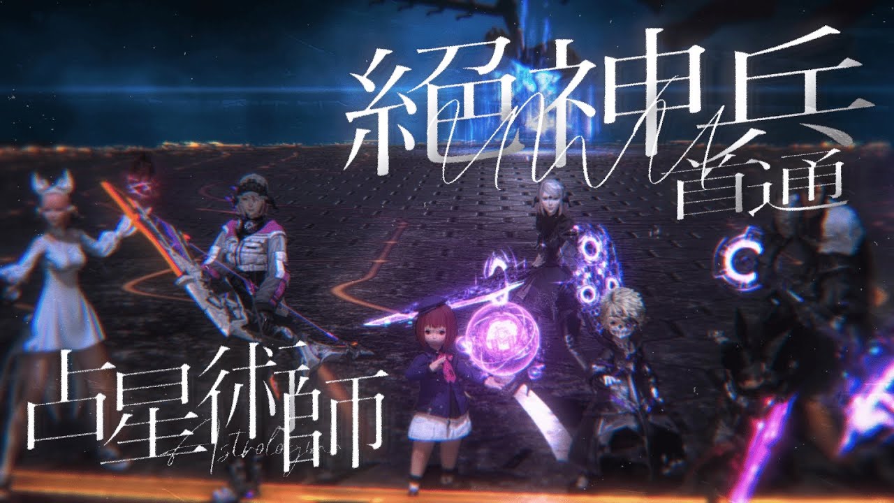 【FF14】絕 究極武器破壞作戰｜繁中服｜初通關｜自用奶軸分享｜攻略使用見說明欄｜H1｜占星視角｜Patch 7.0