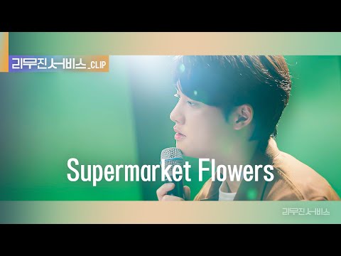 [리무진 서비스 클립] Supermarket Flowers | 엑소 디오 | EXO D.O.