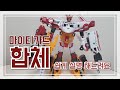 마이티가드 합체 쉬운 설명 딱 핵심만 Hello Carbot Mighty Guard