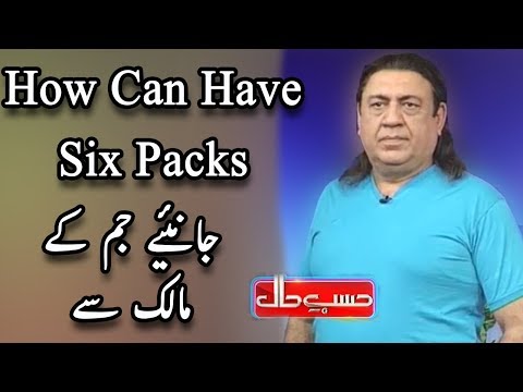 How We Can Have Six Packs - Azizi As Gym Owner - Hasb e Haal - Dunya News