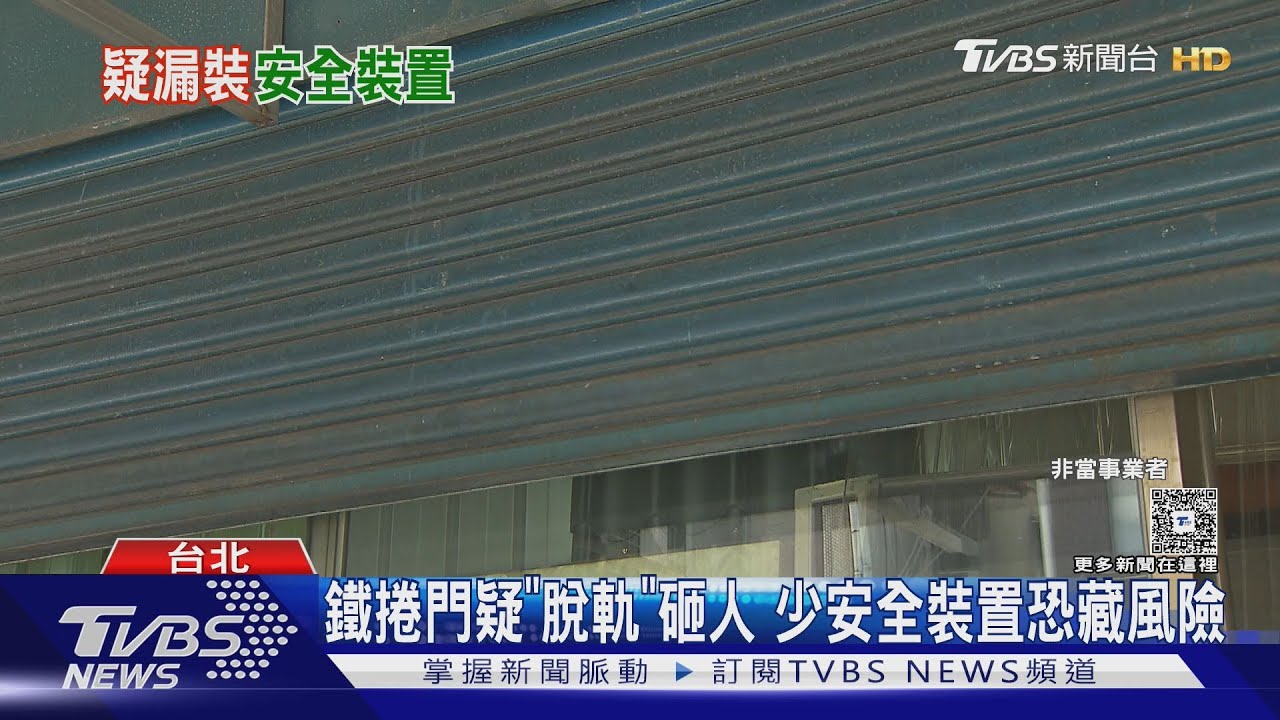鐵捲門疑「脫軌」砸人　少安全裝置恐藏風險