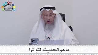 16 - ما هو الحديث المتواتر؟ - عثمان الخميس