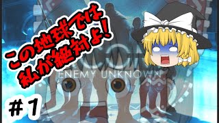 【ゆっくり実況】この地球では私が絶対よ！【XCOM】