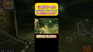 【マリカワ】おばけシネマのゴールラインは守りましょう。ガチ被害者の会代表！Switch2 マリオカートワールド  #shorts #switch2 #あるある #マリオカートワールド