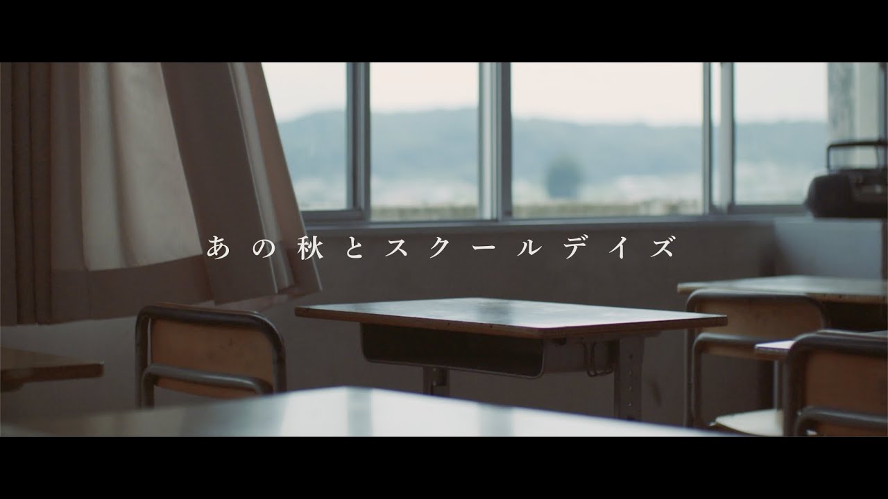 おいしくるメロンパン「あの秋とスクールデイズ」Music Video