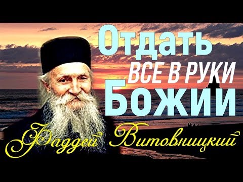 Не бойся! Неси свой  Крест  до конца!  Старец Фаддей Витовницкий