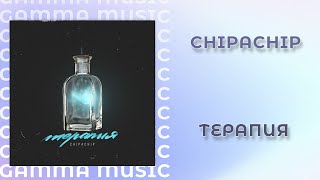 ChipaChip - Терапия (ПРЕМЬЕРА 2020) ChipaChip - Терапия (ПРЕМЬЕРА 2020)