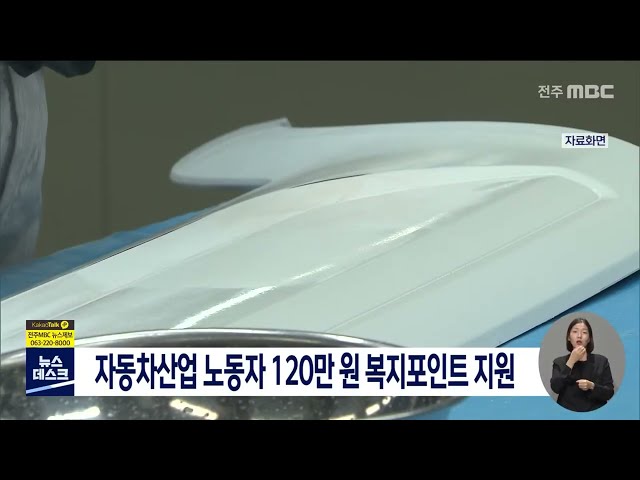 자동차산업 노동자 120만 원 복지포인트 지원