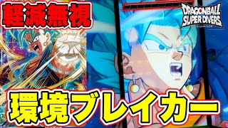 【対17号兵器】宝箱で当たったGDRベジットブルーは環境破壊の超性能でした…【ドラゴンボールスーパーダイバーズ】