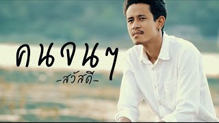 คนจนๆ – วงสวัสดี
