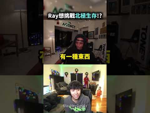 Ray原本想去北極，聽完Agent經驗後沉默了🥶❄️