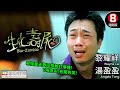 香港喪屍Cult片之王 葡萄適恐懼再度發威 生化壽屍 Bio Zombie 陳小春 湯盈盈 �