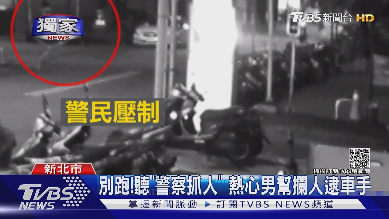 剛領18萬!車手路邊遭盤查狂奔100m 熱心男幫壓制逮人