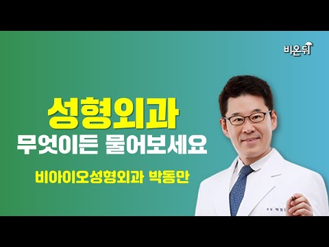 성형외과 무엇이든 물어보세요 박동만