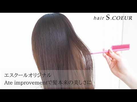 枚方市 樟葉/hair. S.COEUR  iD/毎月通えるプライスで継続できる髪質改善を