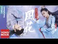 關曉彤 Gabrielle Guan & 侯明昊 Neo Hou《風花 Flower Letter》【我就是這般女子 A Girl Like Me OST網路劇插曲)】官方動態歌詞MV (無損高音質)