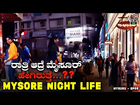 ಮೈಸೂರ್ ರಾತ್ರಿ ಯಲ್ಲಿ ಹೇಗಿರುತ್ತೆ ಗೊತ್ತಾ..! | Mysore Night Life Shopping Street Night Real Experience