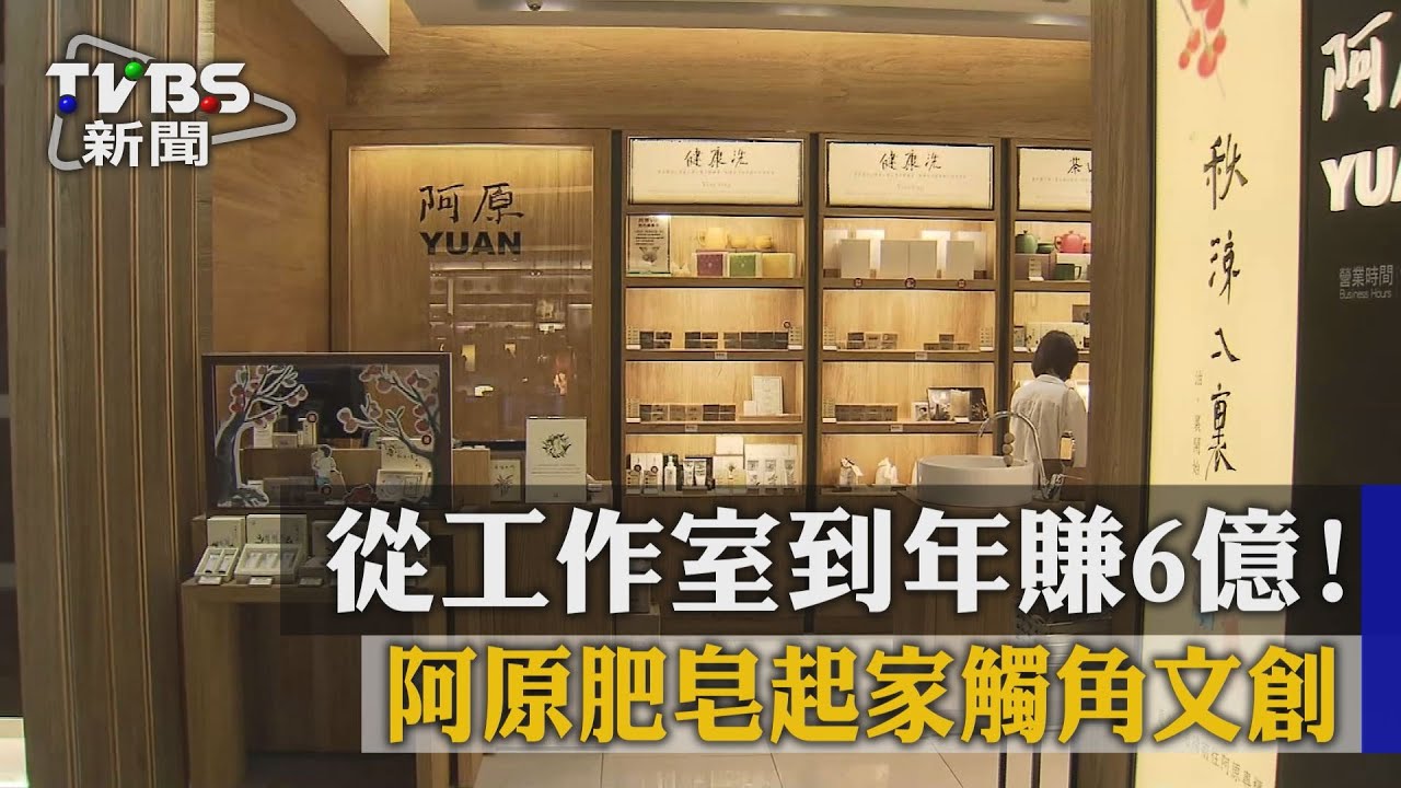 從工作室到年賺6億! 阿原肥皂起家觸角文創