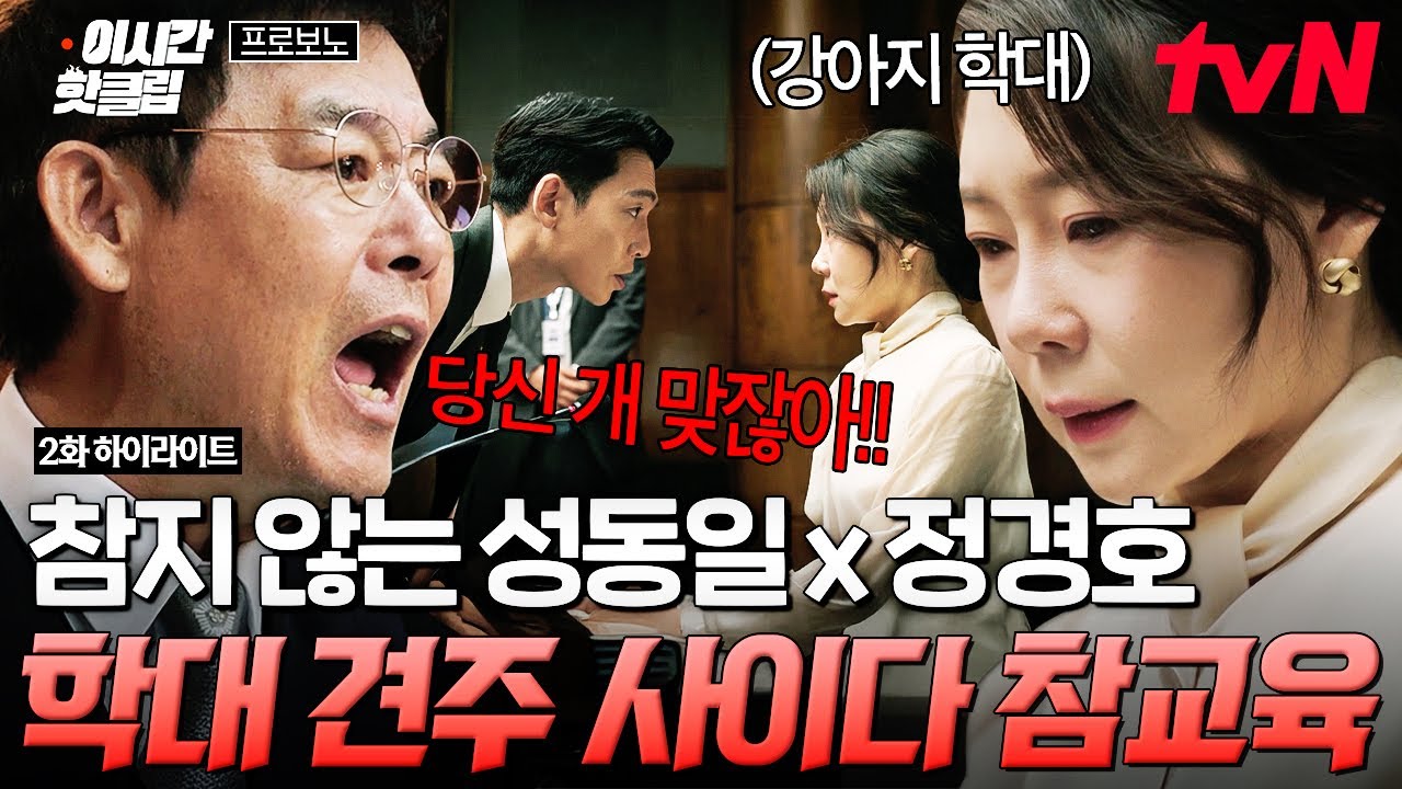 [#프로보노] 반려동물 러버는 참지 않음🔥견주의 학대 사실에 분노한 성동일X정경호의 사이다 재판