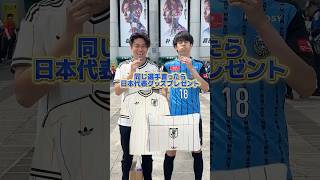 同じサッカー日本代表選手言ったらプレゼント🎁　#サッカー #サッカー日本代表 #ワールドカップ