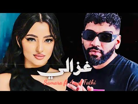 Samara feat. Amal Fathi - Ghazali | غزالي (Prod. By 28 Beats)