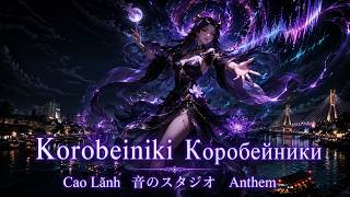 Коробейники | Russian Folk in Superbass | Cao Lãnh Oto Studio 音のスタジオ