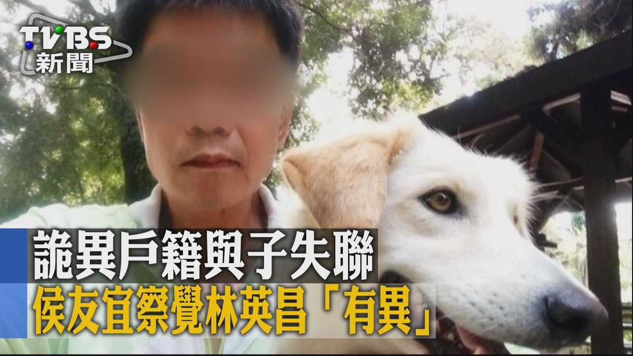 詭異戶籍與子失聯 侯友宜察覺林英昌「有異」