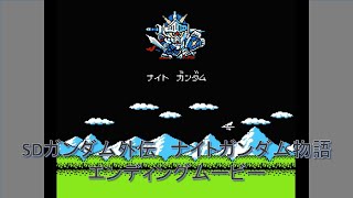 【FC】SDガンダム外伝 ナイトガンダム物語 ラストバトル～エンディングムービー