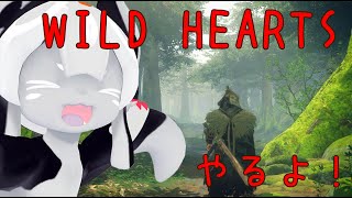 【WILD HEARTS™　テスト配信】WILD HEARTS やってみる【MMVC：櫻歌ミコ使用】
