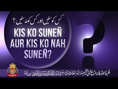 Kis Ko Suneñ Aur Kis Ko Nah Suneñ ?? | By Mufti Abdul Qadir Razvi Amjadi | #listen #followers #bayan
