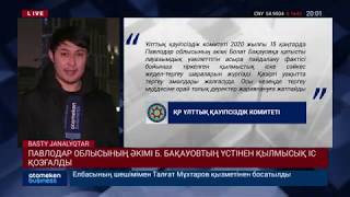 ПАВЛОДАР ОБЛЫСЫНЫҢ ӘКІМІ Б. БАҚАУОВТЫҢ ҮСТІНЕН ҚЫЛМЫСЫҚ ІС ҚОЗҒАЛДЫ