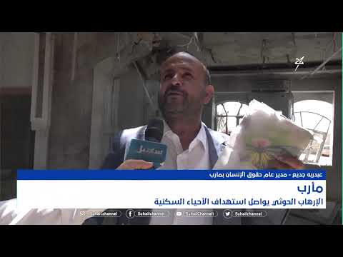 الإرهاب الحوثي يواصل استهداف الأحياء السكنية في مأرب