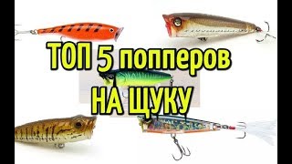 Поверхностные приманки для ловли хищных рыб