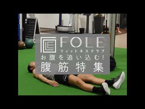 【お腹を追い込む!】腹筋特集のご紹介です。