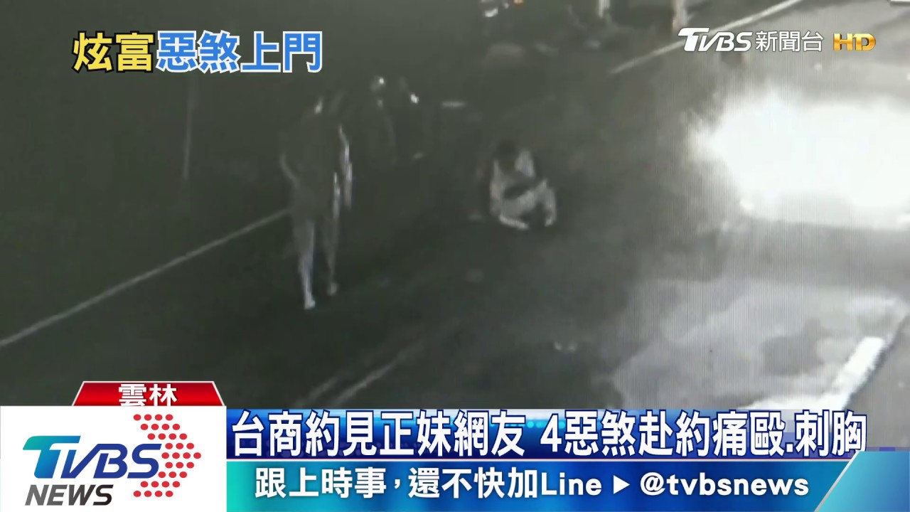 台商約見正妹網友 4惡煞赴約痛毆、刺胸