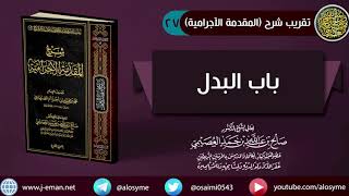 صورة 27 باب البدل | شرح الشيخ صالح العصيمي