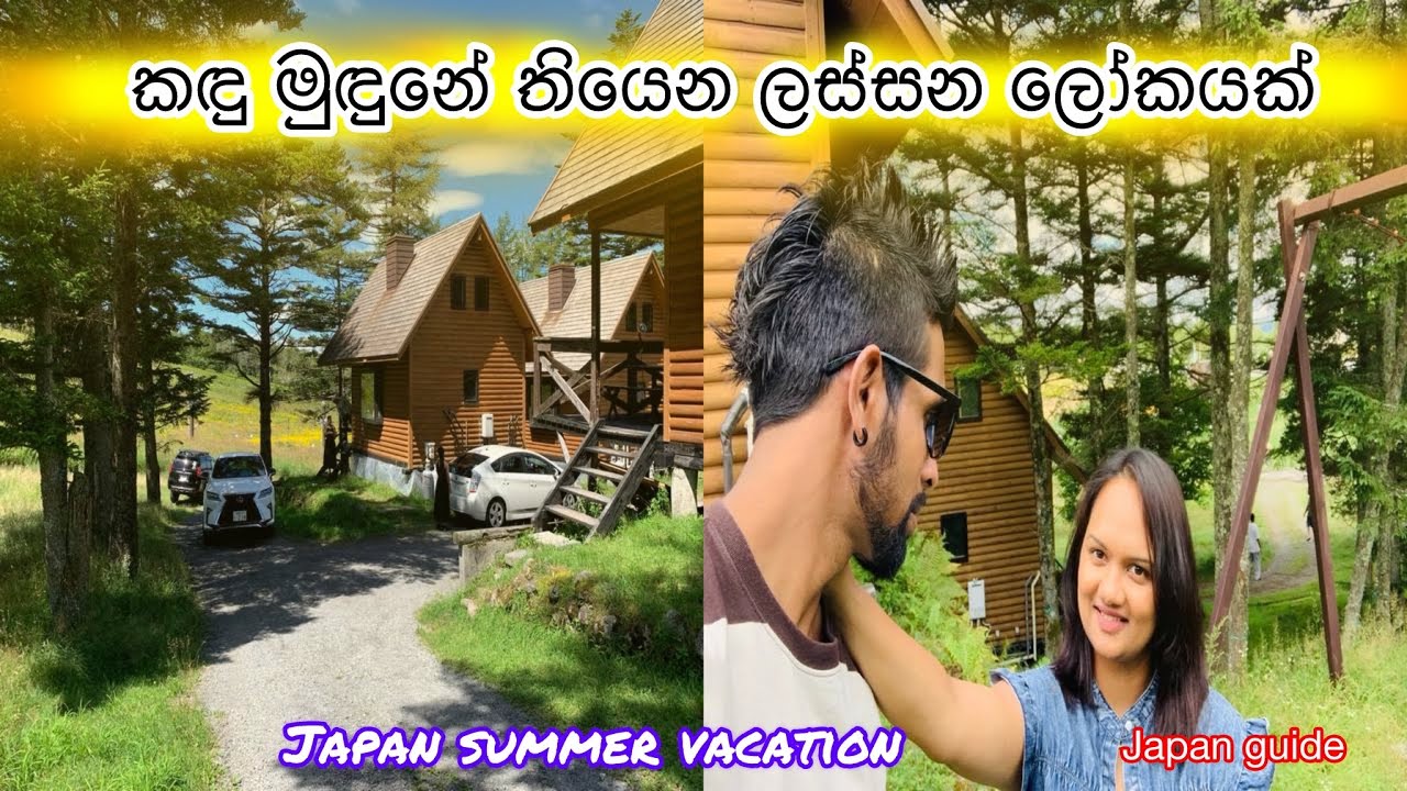 Japan guide /Nagano Suwa/ජපානේ කඳුමුඳුනේ පුංචි ලස්සන නිවහන