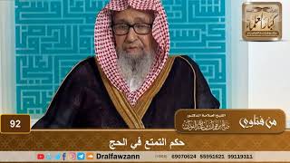 حكم التمتع في الحج - الشيخ صالح بن فوزان الفوزان image