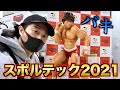 範馬勇次郎と懸垂対決!最新AI & VR筋トレマシン!スポルテック2021