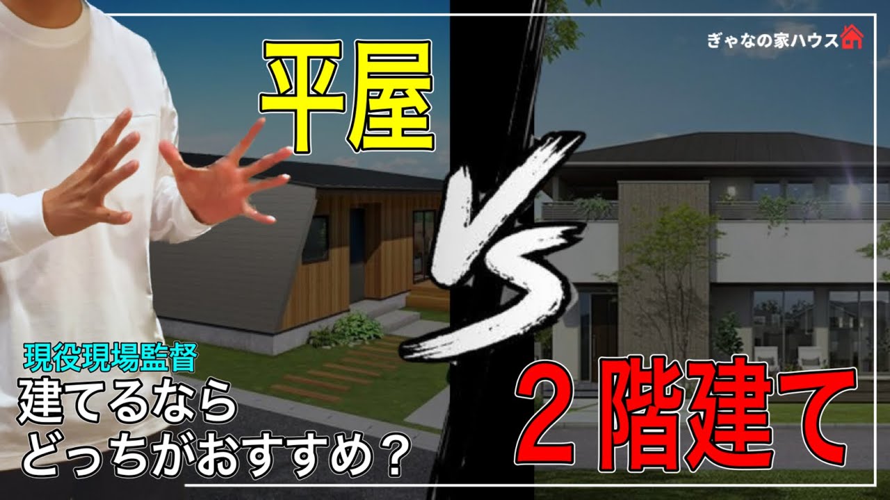 【注文住宅】今建てるならどっち？平屋と2階建て住宅を徹底比較！
