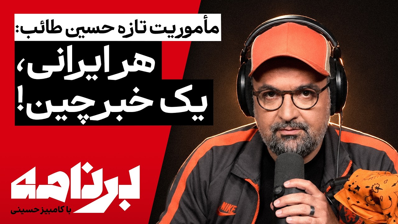 برنامه با کامبیز حسینی | آیا ایرانیان تن به خبرچینی و آدم‌فروشی می‌دهند؟