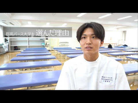 【群馬パース大学】理学療法学科　在学生インタビュー