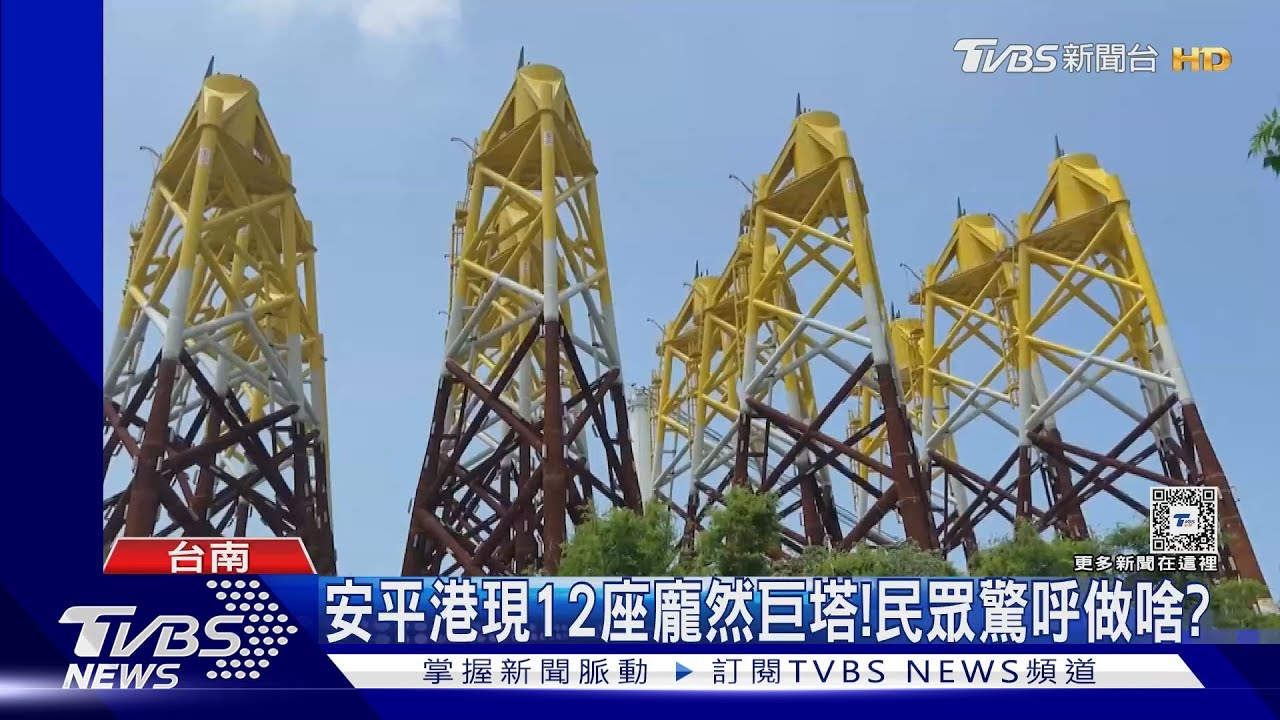 是啥？　龐然巨塔高90米佇立安平港　民眾驚呼