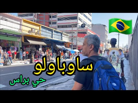ساو باولو أشهر مدينة في البرازيل و قبلتها التجارية são paulo