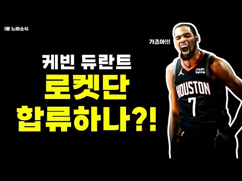 듀란트 진짜 로켓단 합류?!