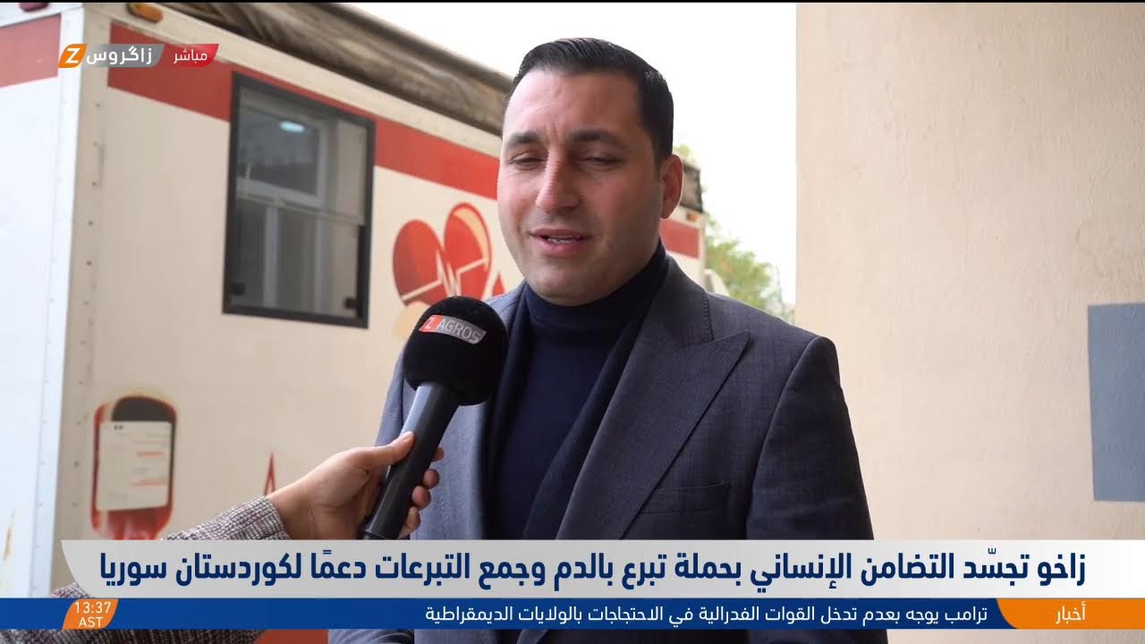 فيديو | زاخو.. حملة تبرعات لدعم كوردستان #سوريا بغداد.. تأجيل جلسة انتخاب رئيس الجمهورية