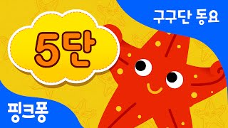 구구단 5단 | 5씩 뛰어 세기 | 구구단 동요 | 핑크퐁! 인기동요