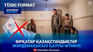 Әлеуметтік төлемдер жаңаша тағайындалады. Баллдық бағалау жүйесі қалай жұмыс істейді? 