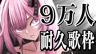 【耐久歌枠/初見歓迎】9万人達成で重大発表！懐かしの曲をいっぱい歌って盛り上がっていこ～！Singing Stream【千代浦蝶美/あおぎり高校】