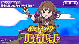 生意気なメンヘラクソガキを分からせに行く | ポケットモンスター バイオレット ～ゼロの秘宝～ 後編／藍の円盤【ポケモンSV】【ゲーム実況】【個人Vtuber】【DLC】#17
